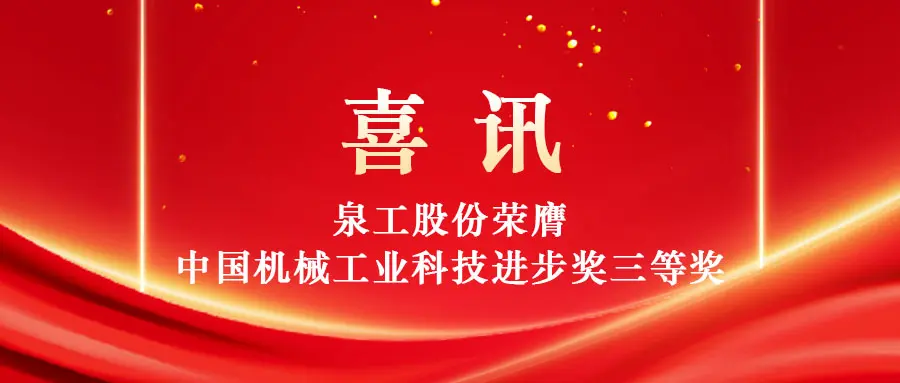 تمكين الاستخدام عالي القيمة للنفايات الصلبة من خلال التكنولوجيا: فازت شركة Quangong Machinery Co., Ltd. بالجائزة الثالثة لجائزة التقدم العلمي والتكنولوجي في صناعة الآلات الصينية.
