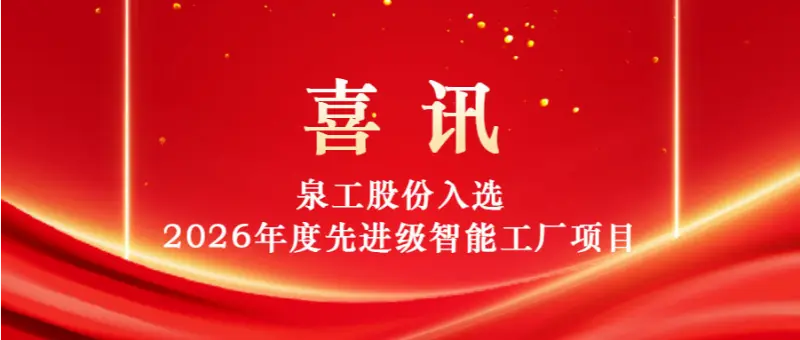 التقدم بالذكاء، قيادة الابتكار | تم اختيار شركة Quangong Machinery Co., Ltd. ضمن 